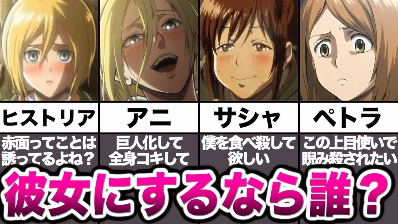 進撃の巨人史上最も可愛くて彼女にしたい女の子ランキングTOP40！