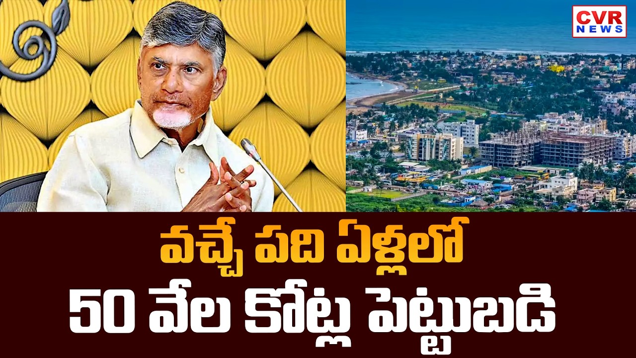 50 Thousand Crore Investment In The AP For The Next Ten Years | CM Chandrababu | CVR News