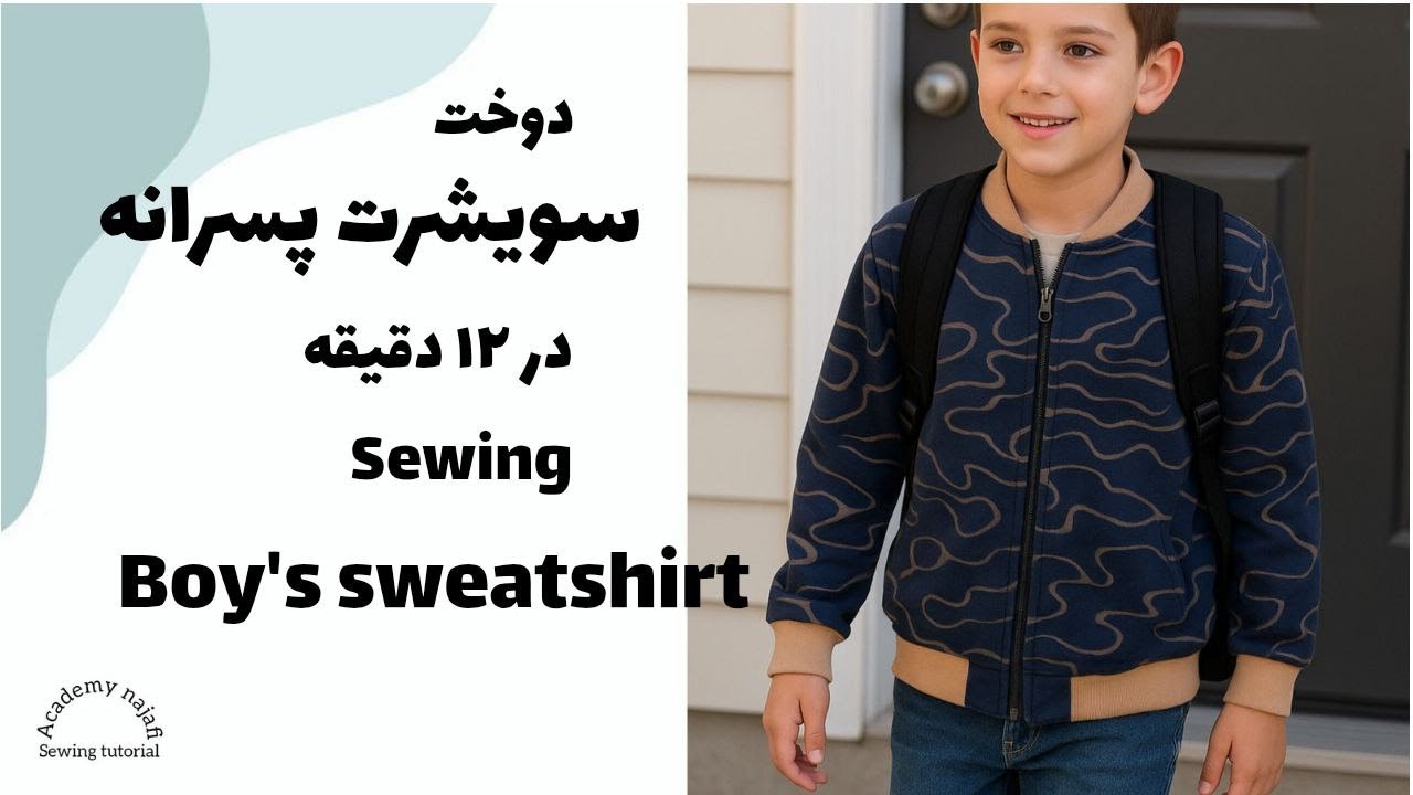 دوخت سویشرت پسرانه در کمترین زمان|بدون الگو|دوخت لباس کودک|boy's sweatshirt sewing|sewing tutorial