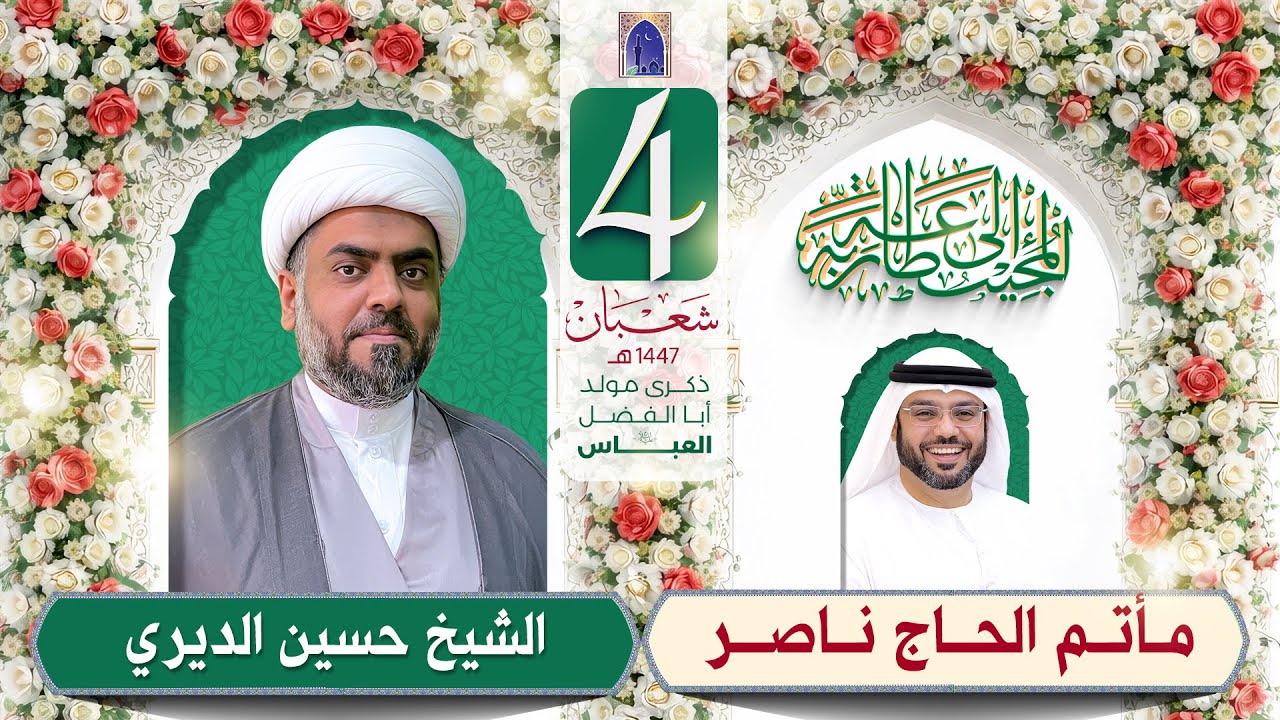 مولد أبا الفضل العباس (ع) - ليلة 04 شعبان 1447هـ | الشيخ حسين الديري