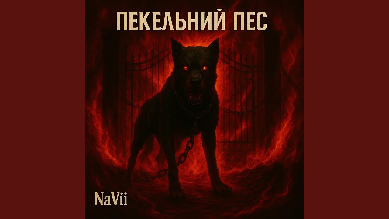 Пекельний пес