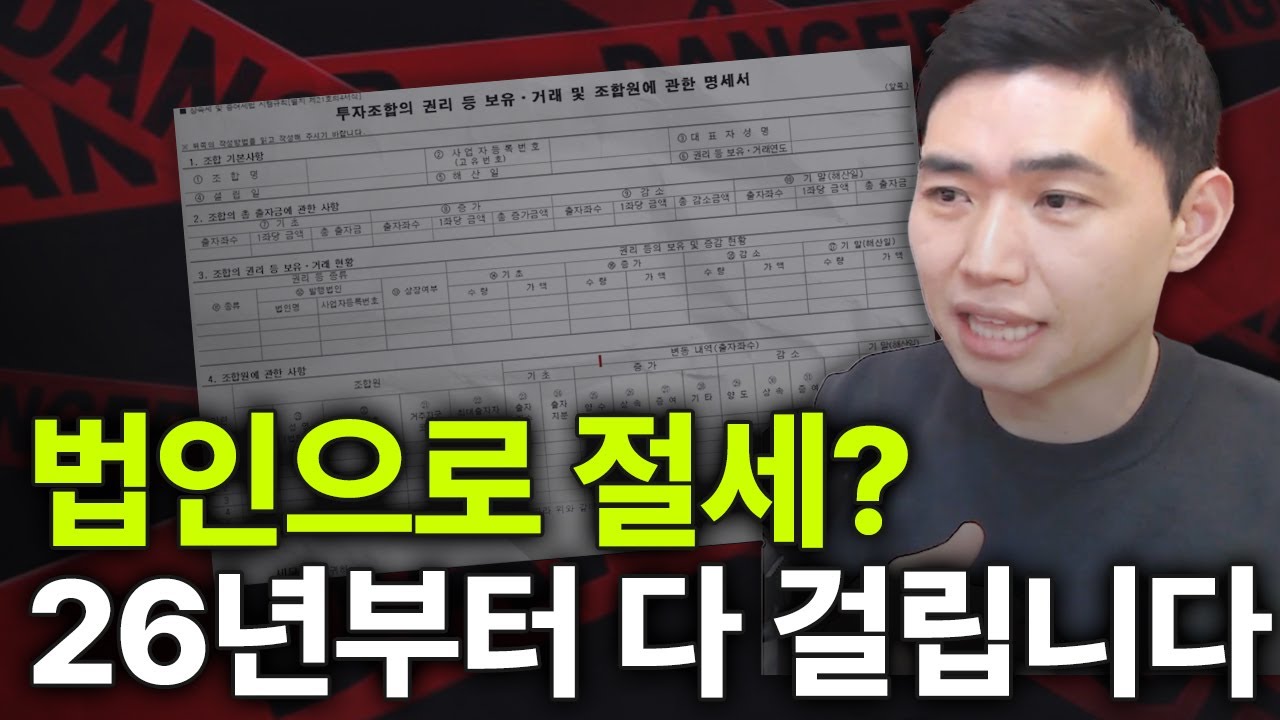 법인으로 상속·증여 절세? 2026년부터 다 걸립니다 [행복재무상담센터 오영일센터장]