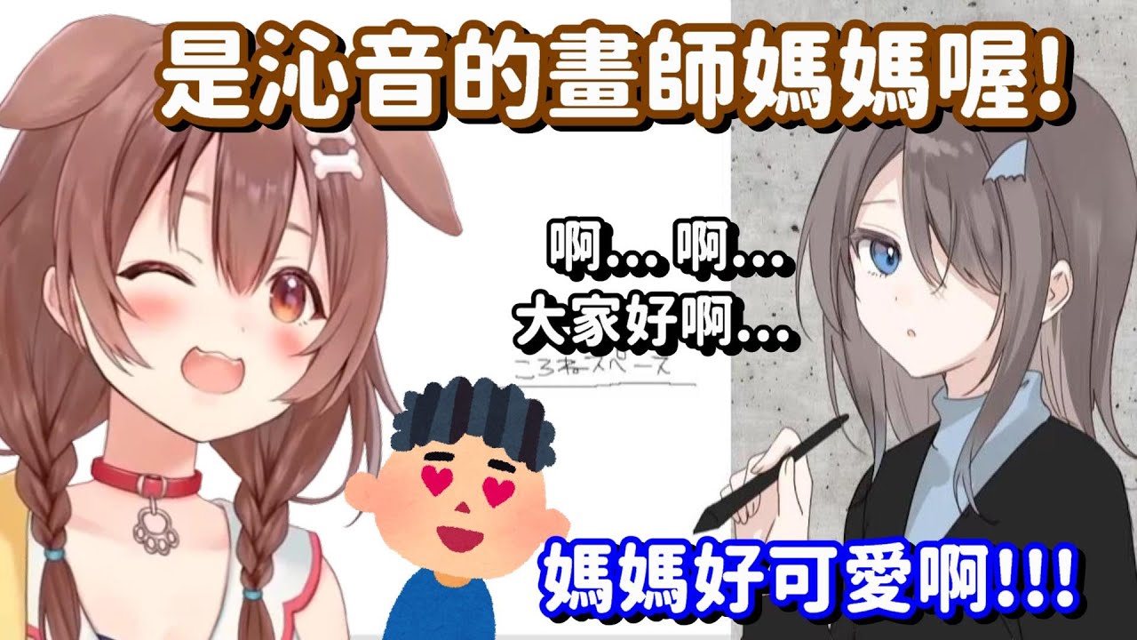 又一位超香畫師媽媽登場!? ...所以我說 那個Holo Mom真的沒有要出道嗎??【Hololive中文精華】【戌神沁音】