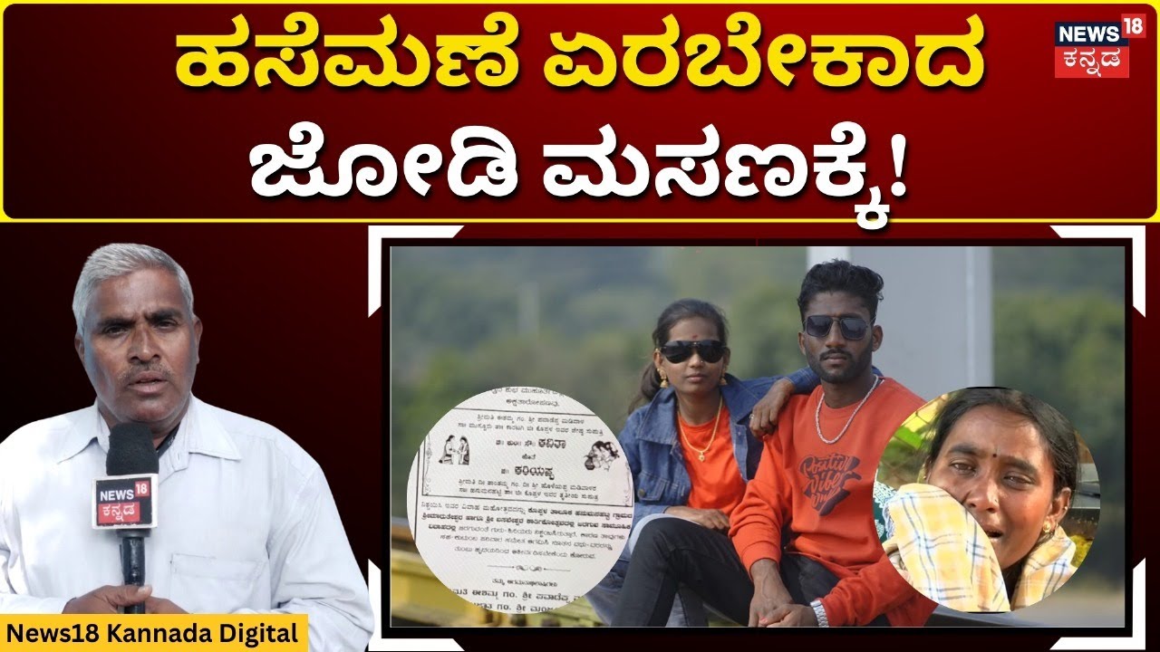 Couple's Tragedy Incident At Koppal | 12 ದಿನದಲ್ಲಿ ಮದುವೆಯಾಗಬೇಕಿದ್ದ ಜೋಡಿಯ ದುರಂತ ಅಂತ್ಯ! | N18V