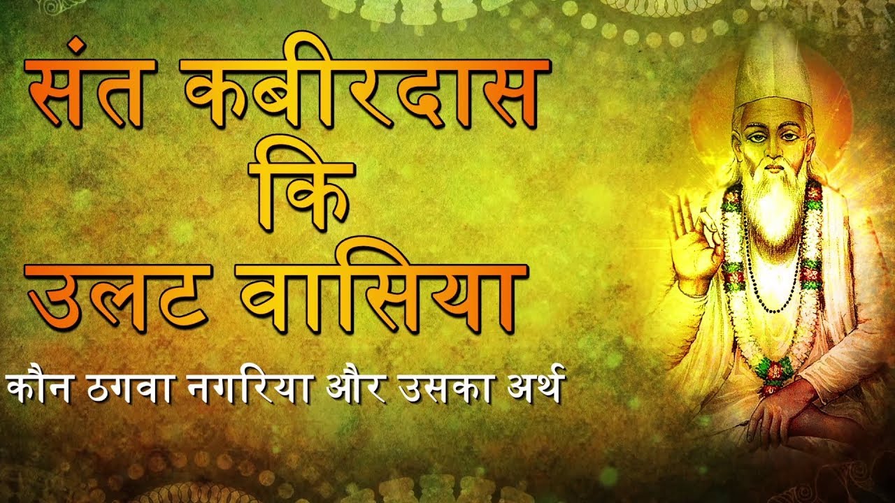 Kabir Ki Ulat Wasiya | Kauno Thagawa Nagariya With Meaning | Kamlesh Upadhyay (Haripuri)