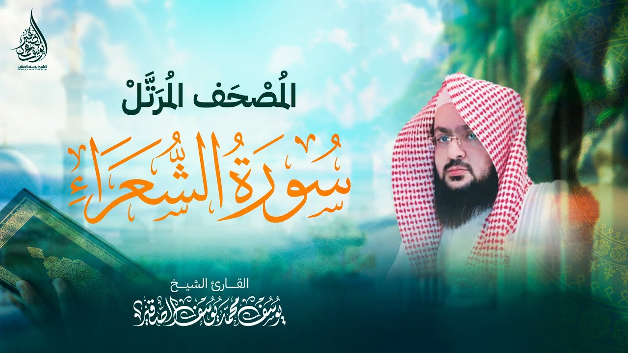 سورة الشعراء ( كاملة ) للشيخ : يوسف الصقـير YOUSSEF AL SOQIR I المصحف الـمرتل SURAH AL SHOARAA