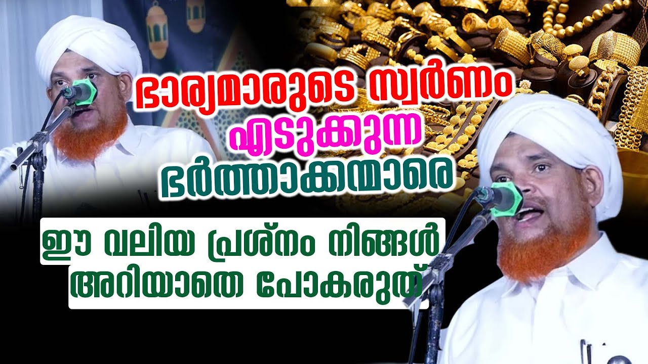 ഭാര്യമാരുടെ സ്വർണം എടുക്കുന്ന ഭർത്താക്കന്മാരെ ഈ വലിയ പ്രശ്നം നിങ്ങൾ അറിയാതെ പോകരുത്