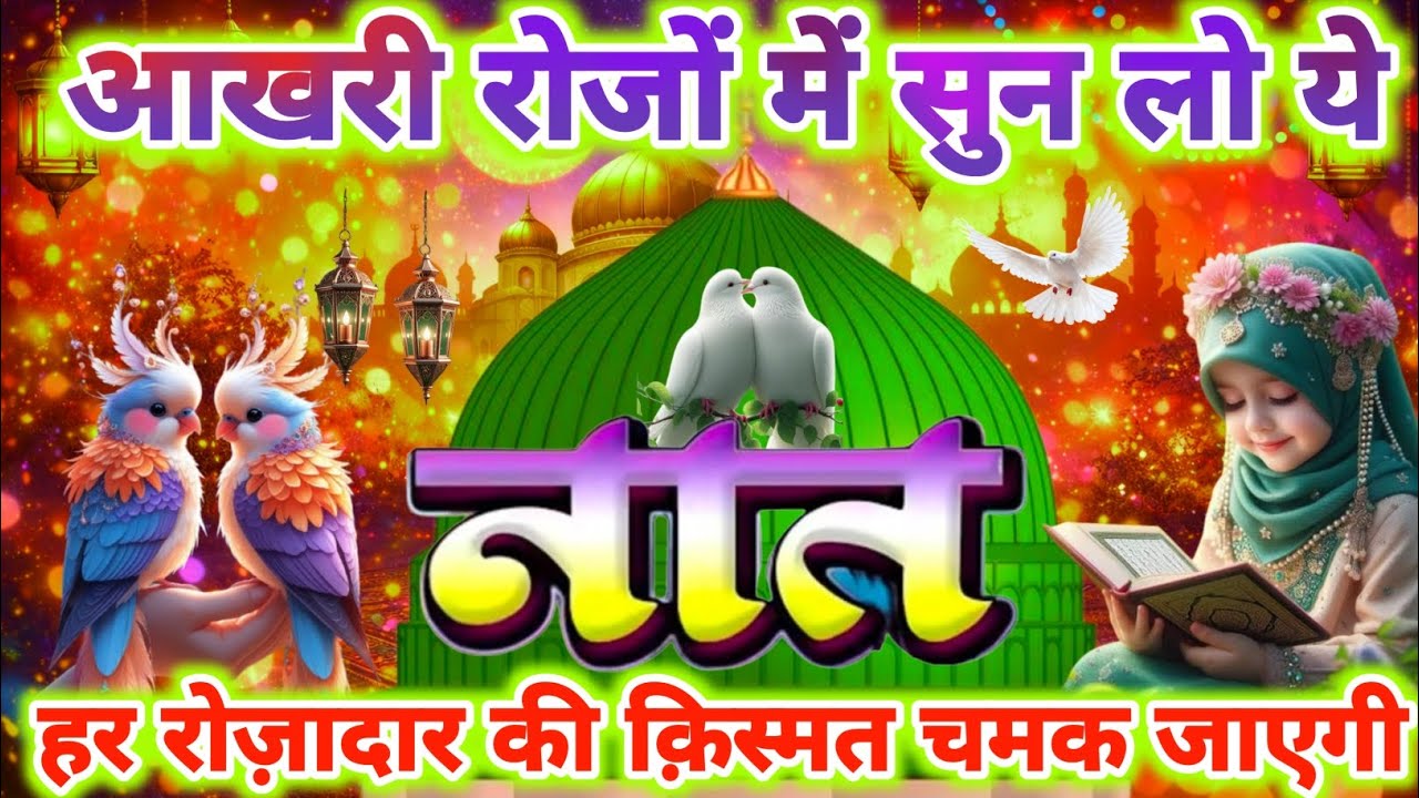 आखरी रोजों में सुनो ये प्यारी नात क़िस्मत चमक जाएगी🤲💕Heart Touching New Naat | Alvida Juma Naat 2026|