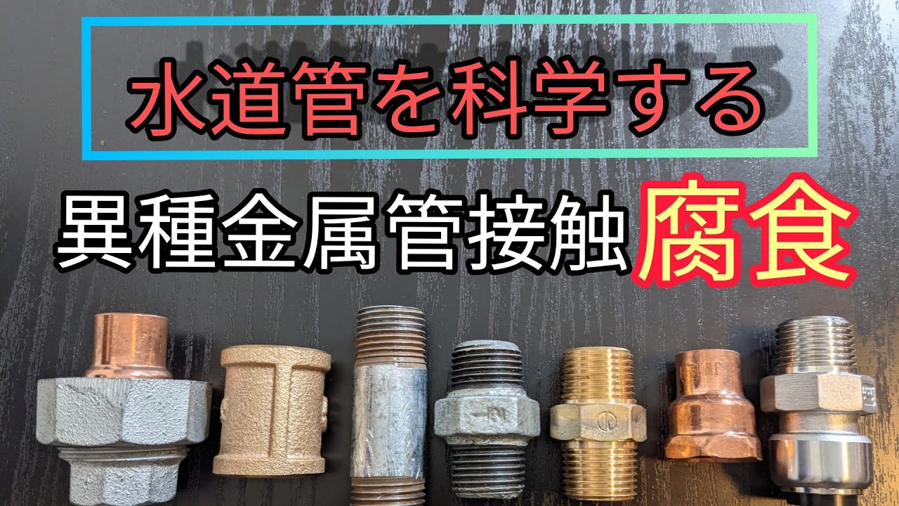 【水道管を科学する】異種金属管接触腐食🔧接触させると腐る金属たち🚿