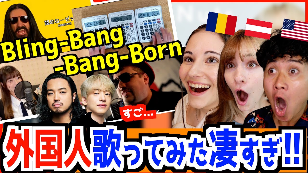 Creepy nuts「Bling-Bang-Bang-Born」外国人歌ってみたが完成度高過ぎるw w w