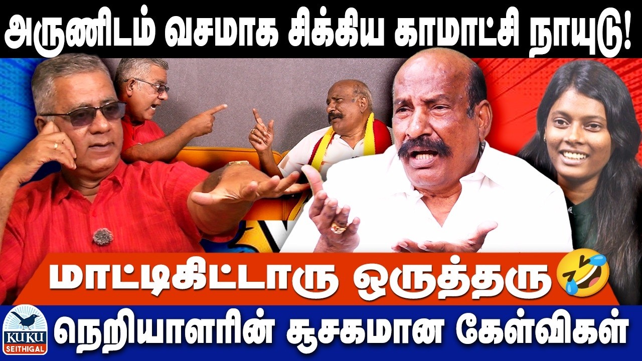 அருணிடம் வசமாக சிக்கிய காமாட்சி நாயுடு! |💥மாட்டிகிட்டாரு ஒருத்தரு🤣🤣 | நெறியாளரின் சூசகமான கேள்விகள்!