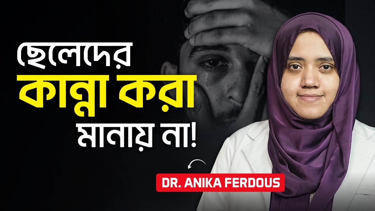 পুরুষের মানসিক স্বাস্থ্য, একটি অবহেলিত বিষয়। Mental Health | MenCryToo | Depression