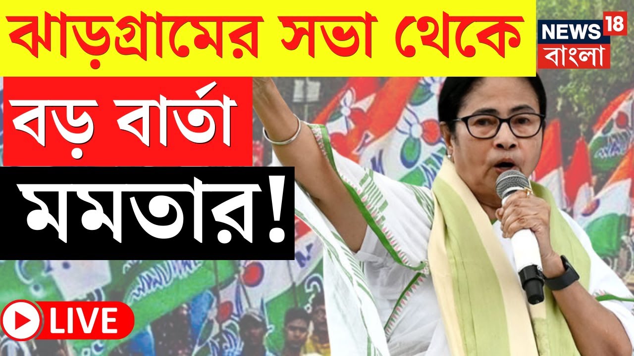 Mamata Banerjee LIVE | Jhargram এ বড় বার্তা মমতা বন্দ্যোপাধ্যায়ের, দেখুন  | Bangla News