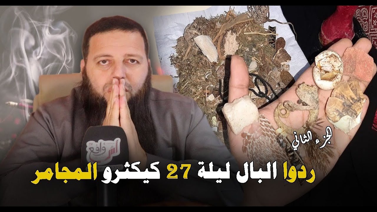واش كاين السحر في رمضان.. طقوس السحر والشعوذة في رمضان يكشفها الراقي احمد نافع