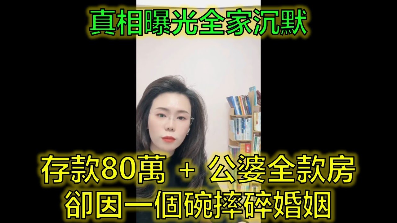月薪3千卻攢出80萬？婆家全款房+30萬援助仍掀桌摔碗！ #婚姻窒息 #婆家扶持 #情緒失控 #郭延娇律师 @郭延娇律师 @冬宝的舅妈（双双）