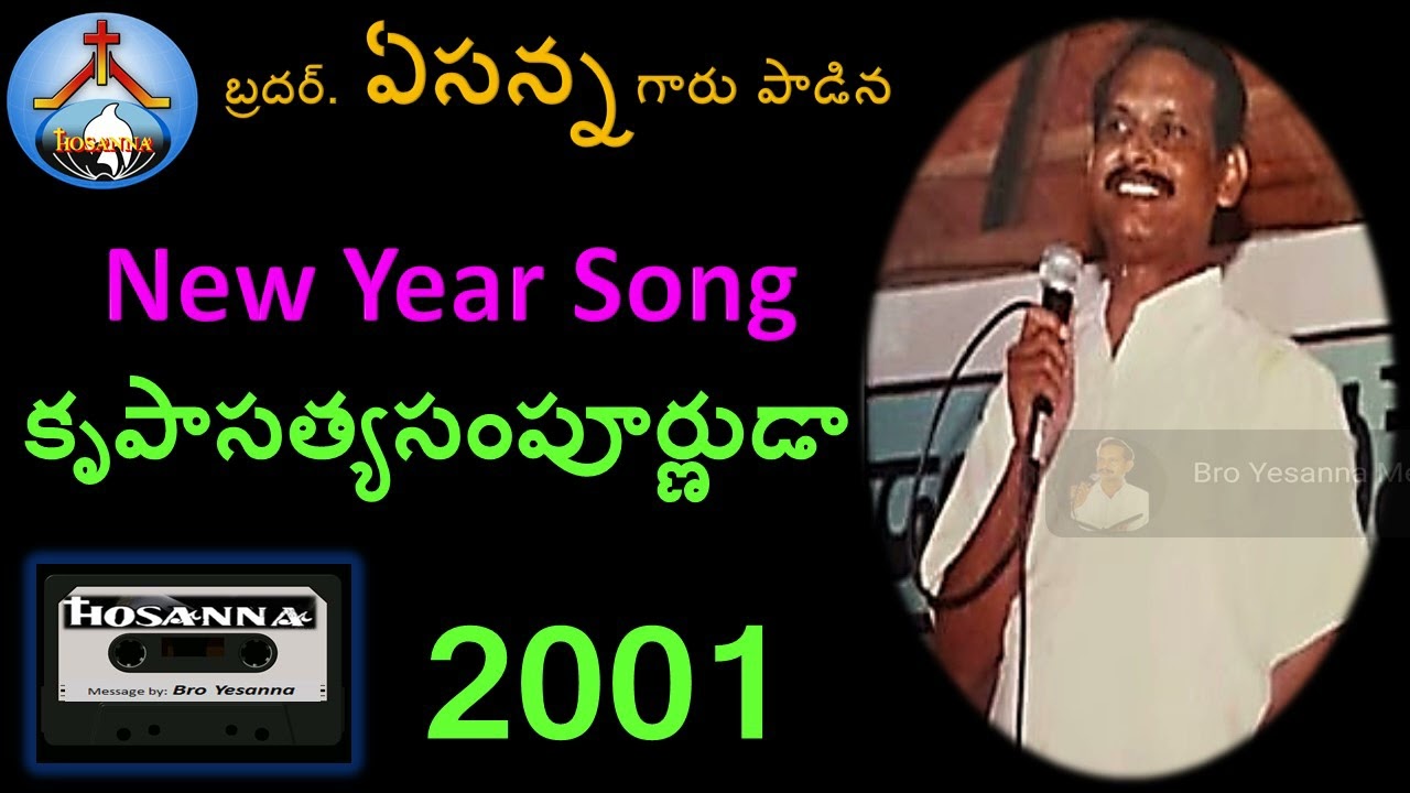 2001-New year song-Krupasatya Sampoornuda-Bro Yesanna-Bro ఏసన్న-Hosanna -హోసన్న మినిస్ట్రీస్-Guntur