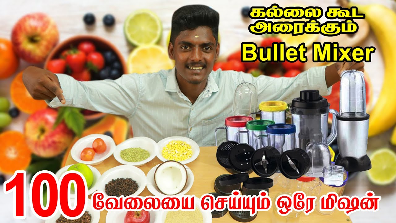 ஒரு மிளகையும் பவுடர் ஆக்கும் அற்புதம் மிக்ஸி/BULLET MIXER/JUICER/BLENDER/CHOPPER/GRINDER ERODE WALA