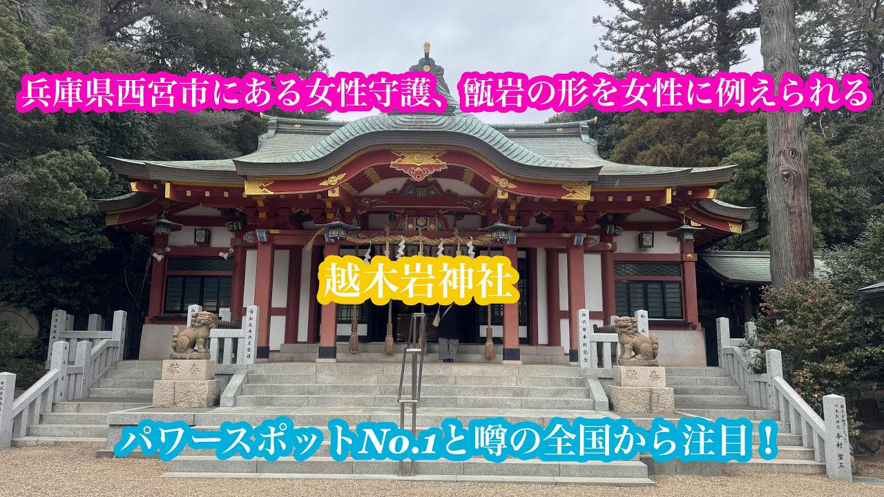 兵庫県西宮市のパワースポットNo.1と言われる『越木岩神社』に行ってみた！#関西#兵庫県#旅行 
