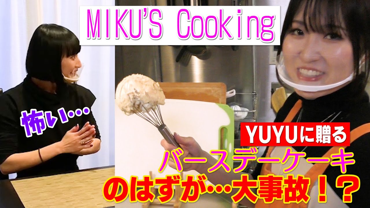 YUYUに贈るバースデーケーキ〜 MIKU’S Cooking 〜| 東京ゲゲゲイ（TOKYO GEGEGAY）