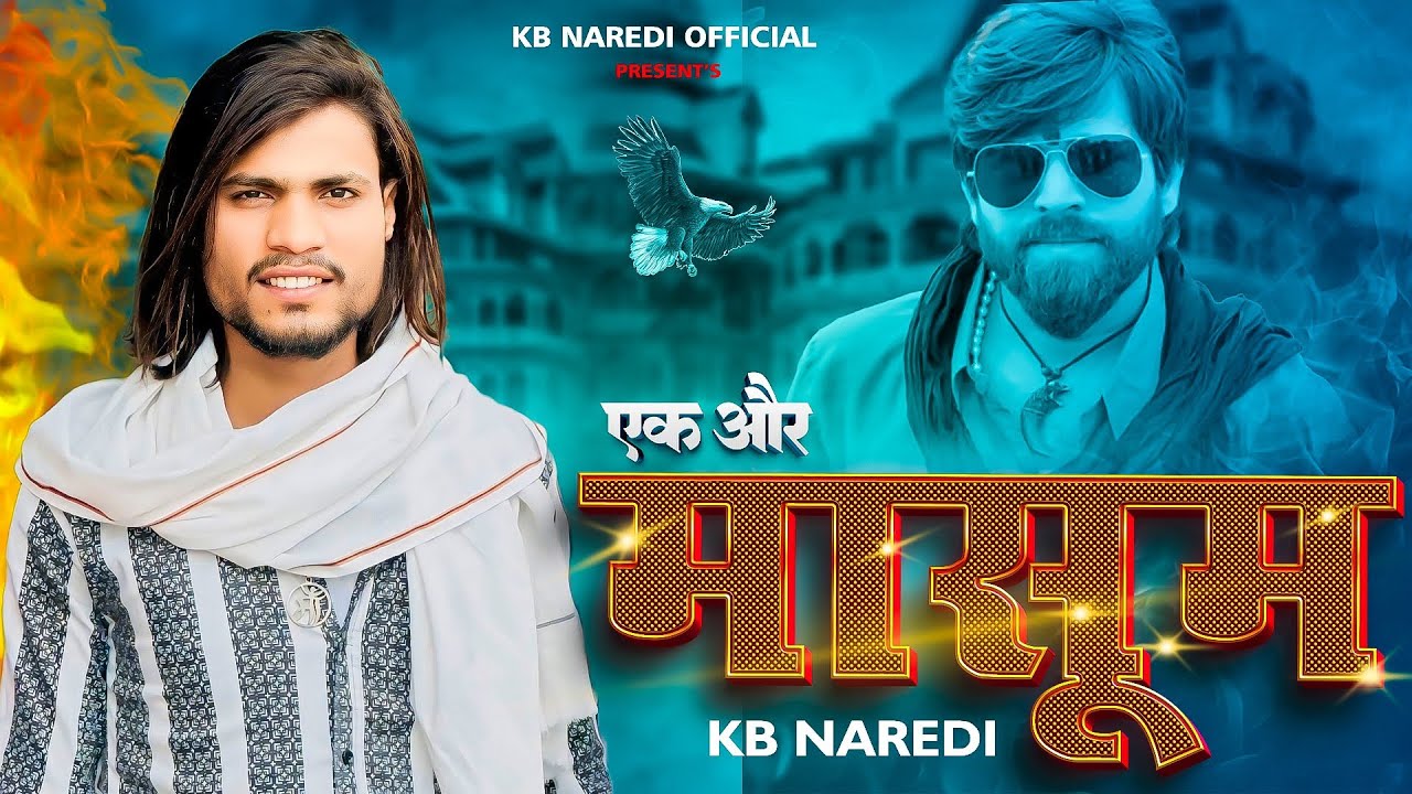 एक और मासूम !! Ek Or Masoom !! KB Naredi New Song 2025 !! #masoomsharma #kbnaredi