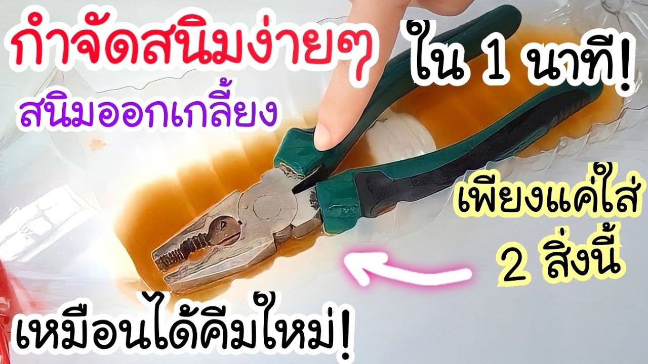 เหลือเชื่อ! 💥กำจัดขี้สนิมง่ายๆใน 1 นาที เพียงแค่ใช้ 2 สิ่งนี้ ขี้สนิมหลุดออกเกลี้ยง เหมือนได้คีมใหม่