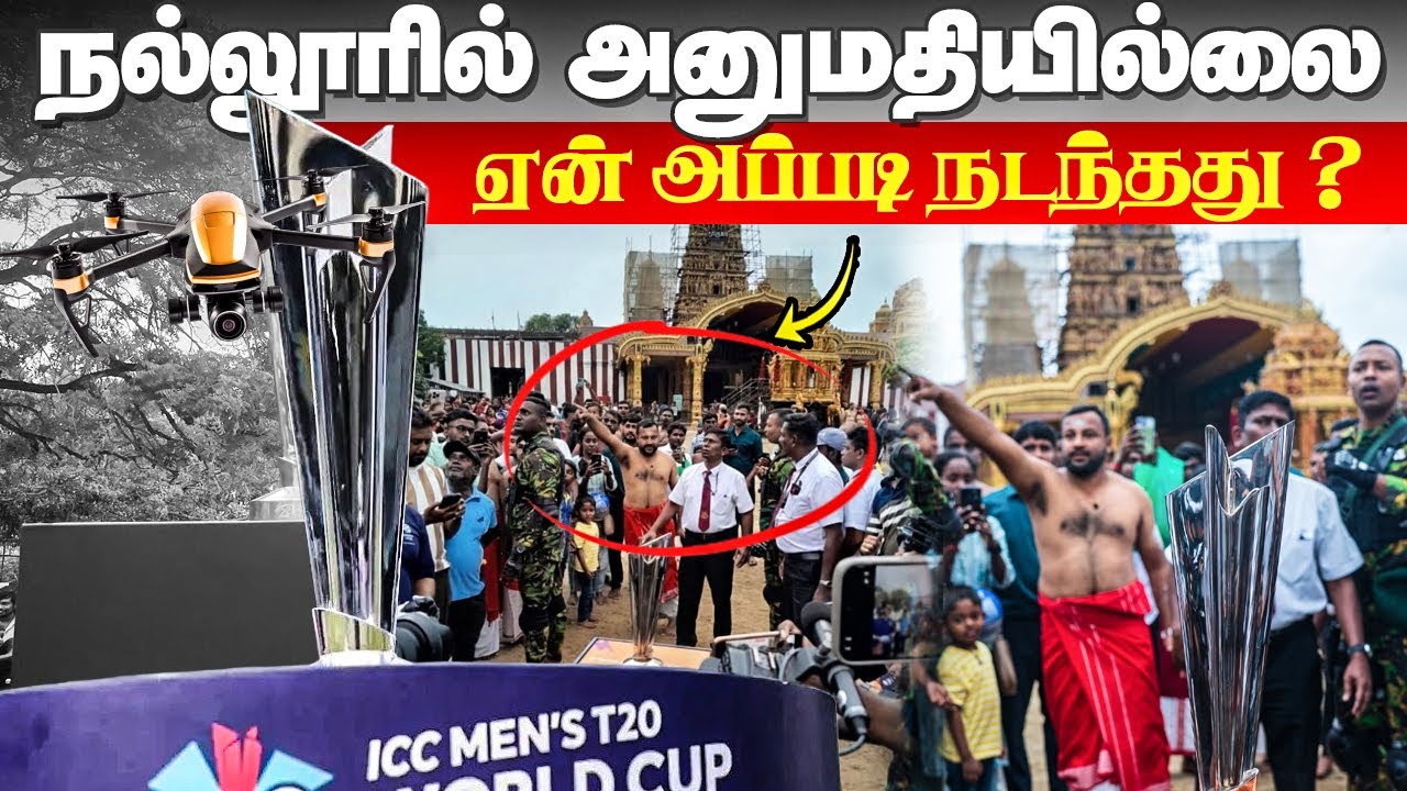 உள்ளே அனுமதியில்லை !? | #jaffna |  T20 WORLD CUP 2026