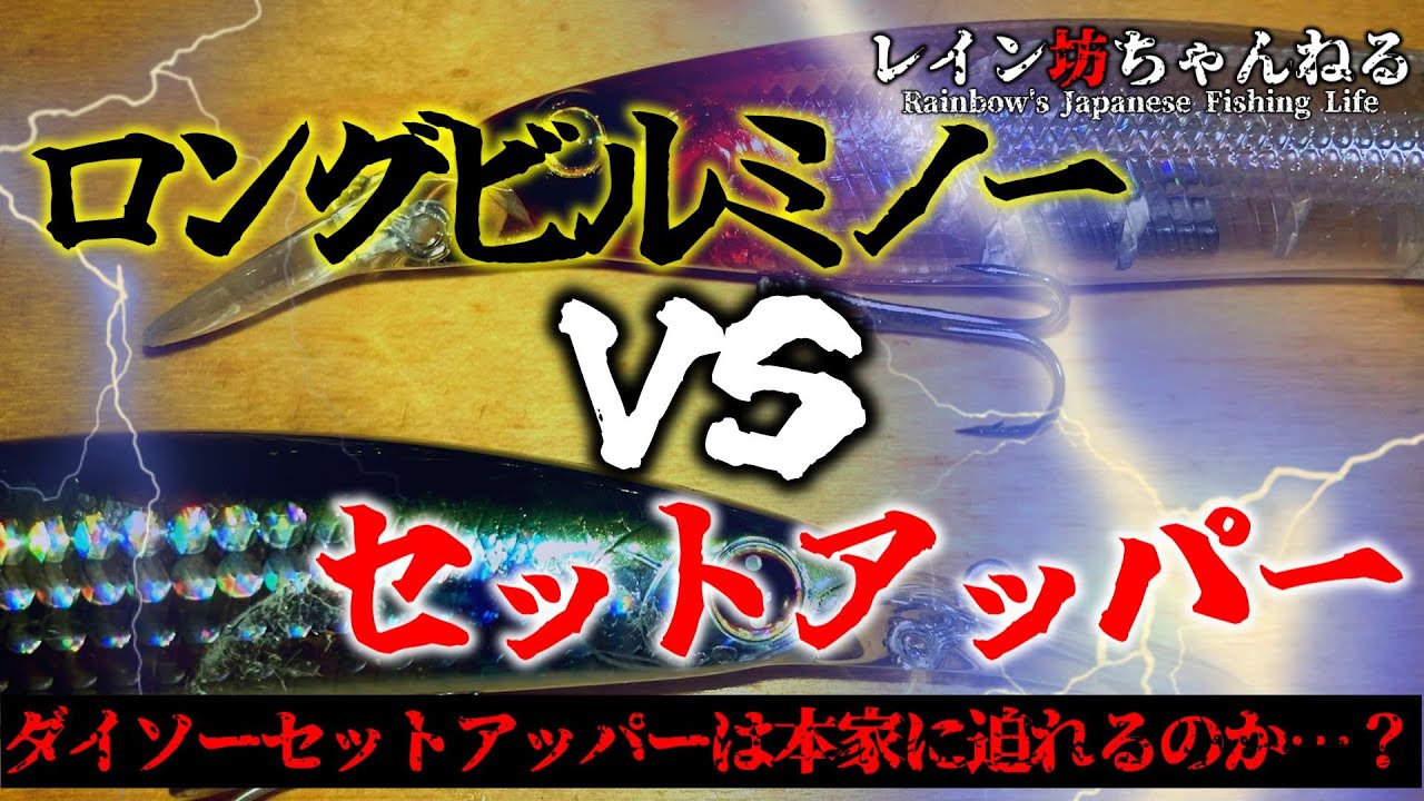 【ダイソー釣具】 ダイソーセットアッパーは本家に迫れるのか…？ロングビルミノーＶＳセットアッパー【レイン坊ちゃんねる～Rainbow’ｓ Japanese Fishing Life～】