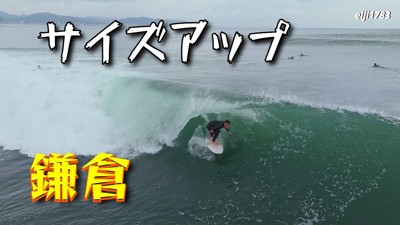 サイズアップ 2026年3月26日（木）鎌倉 サーフィン Surfing 空撮 ドローン drone