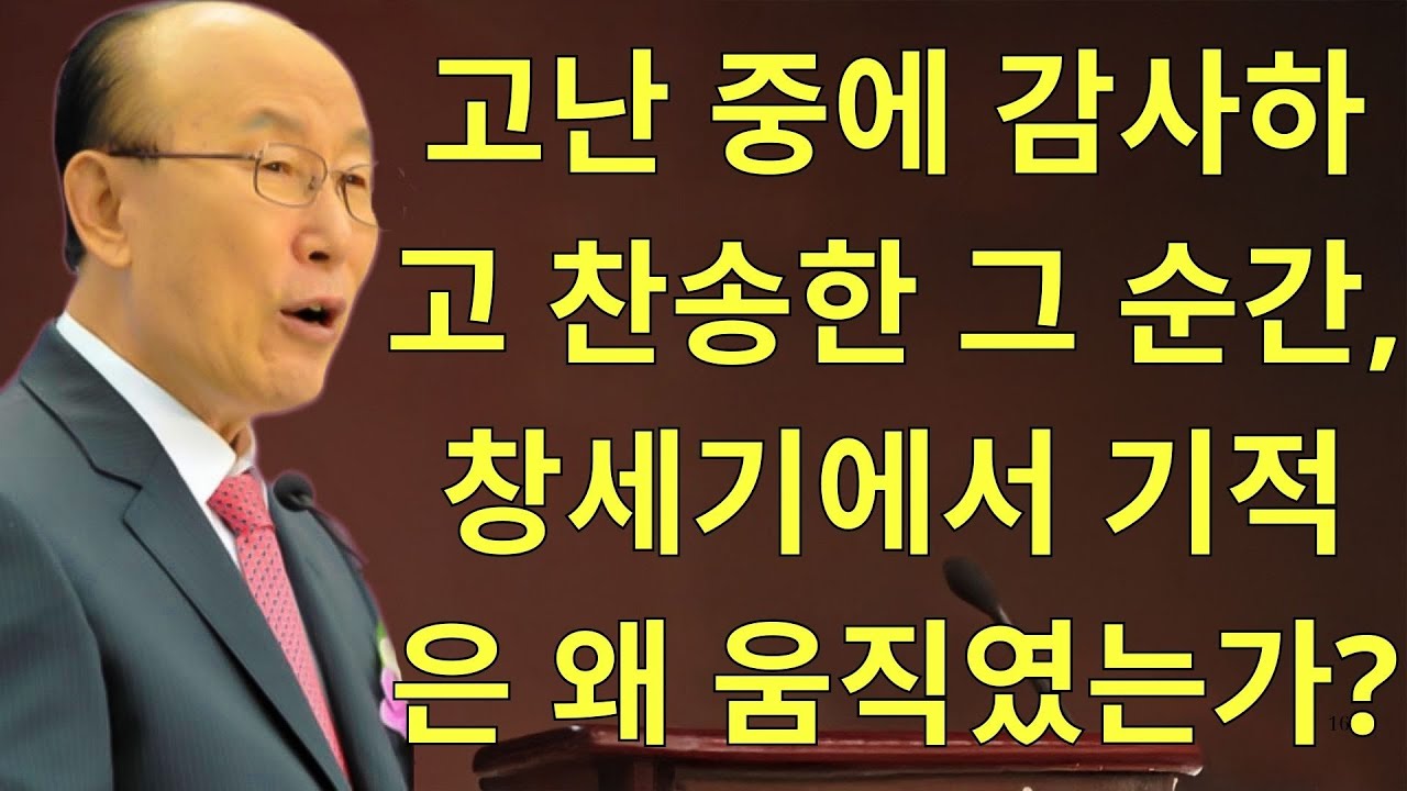 조용기목사님설교 | 고난 중에 감사하고 찬송한 그 순간, 창세기에서 기적은 왜 움직였는가