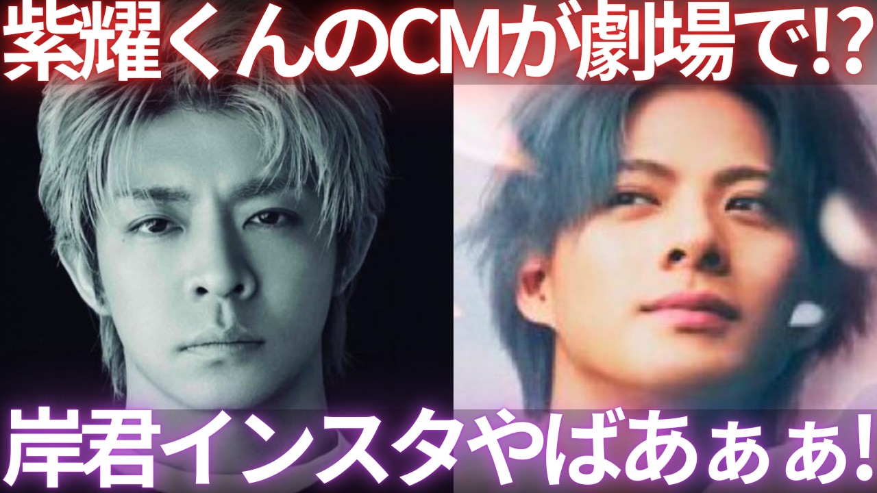【速報】紫耀くんCMが映画館でみれるぞおぉぉ！！さらに岸くん連日のインスタ投稿で大歓喜！最新情報振り返り生配信