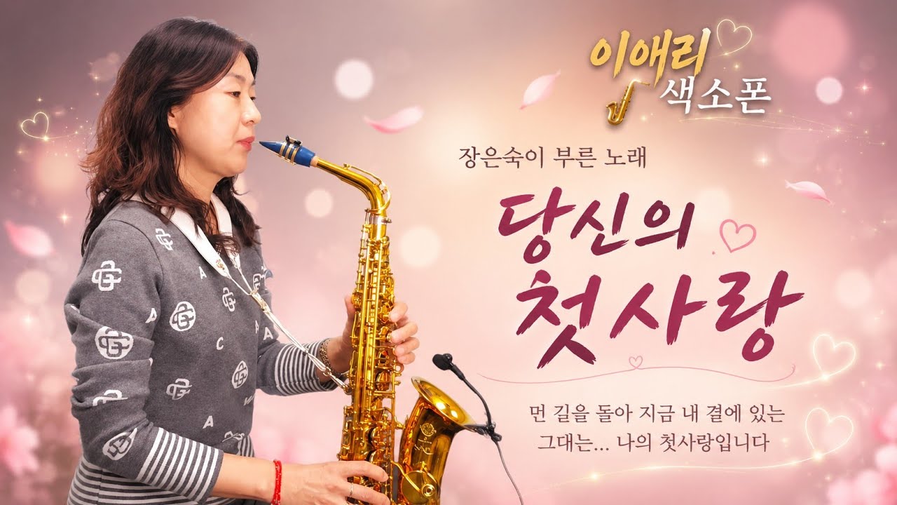 당신의첫사랑-장은숙 #이애리색소폰 #장은숙 #알토색소폰연주 