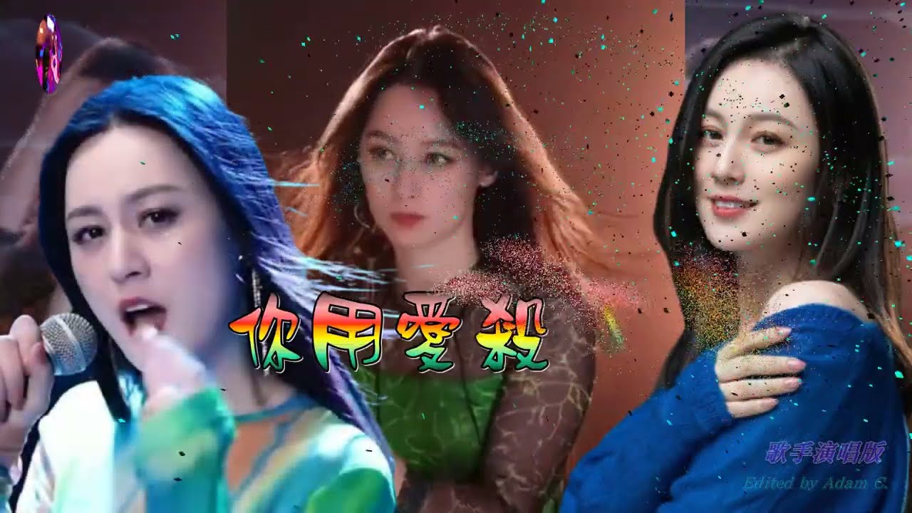 你用愛殺了我〈華語〉唐藝〈歌手演唱 HD版〉