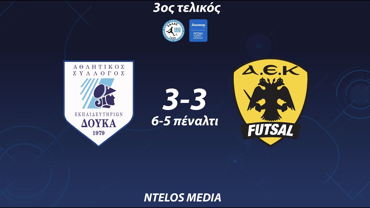 ΔΟΥΚΑΣ - ΑΕΚ 3-3 _6-5 πέναλτι ( 3ος τελικός ) 13/5