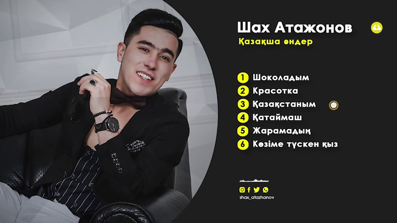 Той әндері хит 2021 - Шах Атажанов/ Qazaqsha ander - Shax Atazhanov 2021 Админ:87075236252