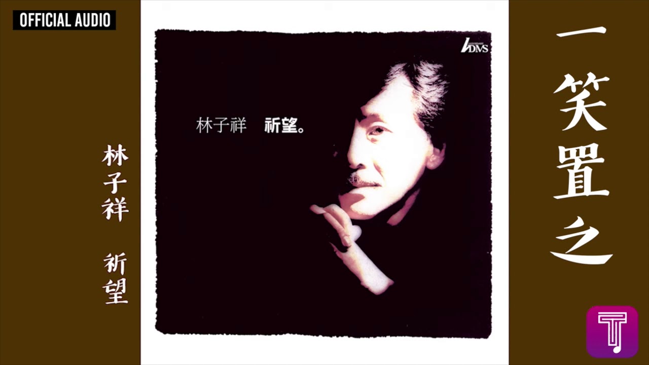 林子祥 George Lam -《一笑置之》Official Audio｜祈望 全碟聽 3/12