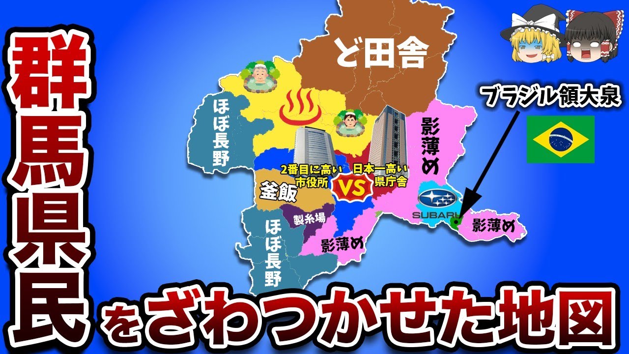群馬県民がざわつく偏見地図【ゆっくり解説】
