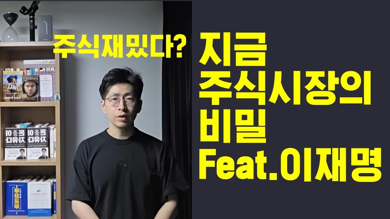 지금 주식 시장 쓰레기인 진짜 이유 feat 이재명