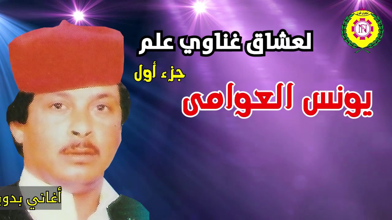 يونس العوامى  غناوى علم | اغانى بدويه - نجوى فون