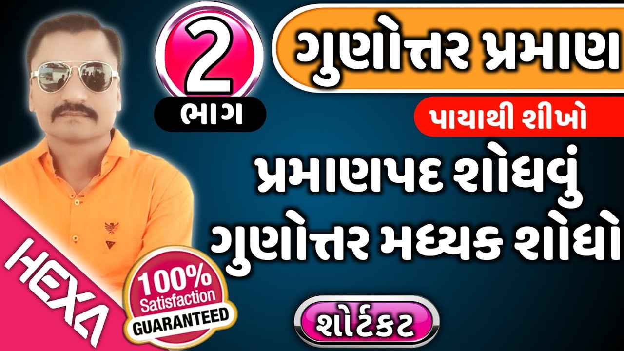 ગુણોત્તર અને પ્રમાણ|gunottar praman in gujarati|gunottar madhyak in gujarati|ratio|hexamaths|ભાગ-2