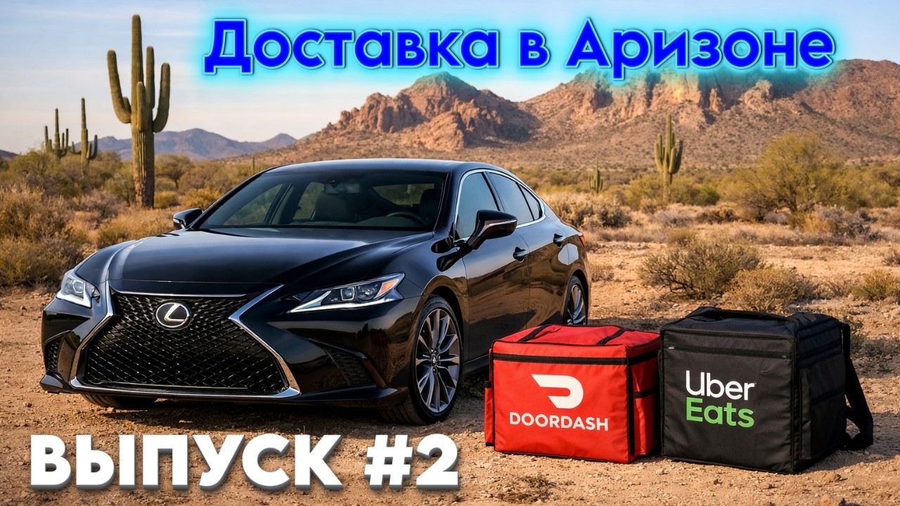 Доставка еды в Фениксе, Аризона, США. Ужасная смена на Дордаше. Выпуск 2. УберИтс DoorDash, UberEats