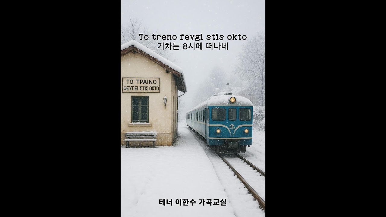 [예가헌]To Treno Fevgi Stis Okto(기차는 8시에 떠나네)ㅣ가사읽기 -이한수가곡교실