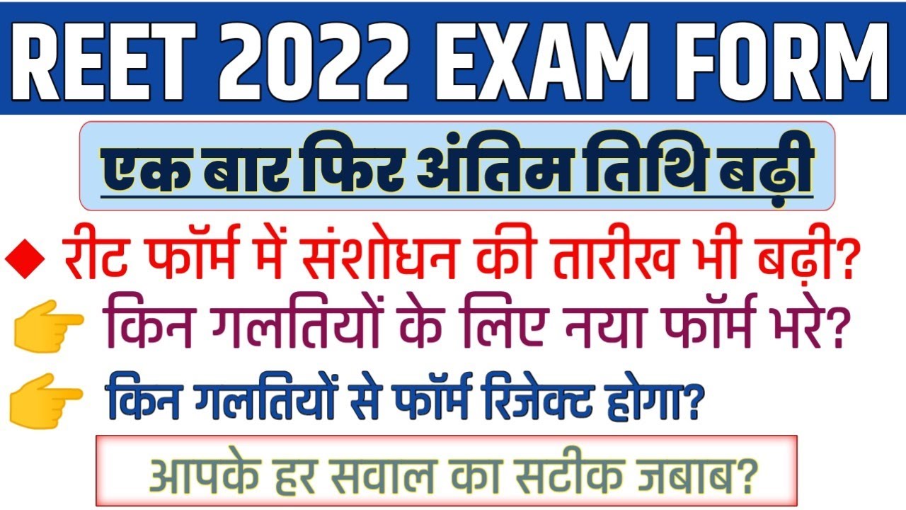 Reet 2022 Form last Date | Reet form  Correction last date | reet form correction kese kre #reet2022