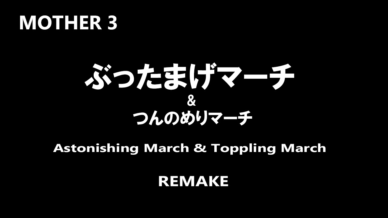 Mother 3 - ぶったまげマーチ & つんのめりマーチ Astonishing March & Toppling March remake