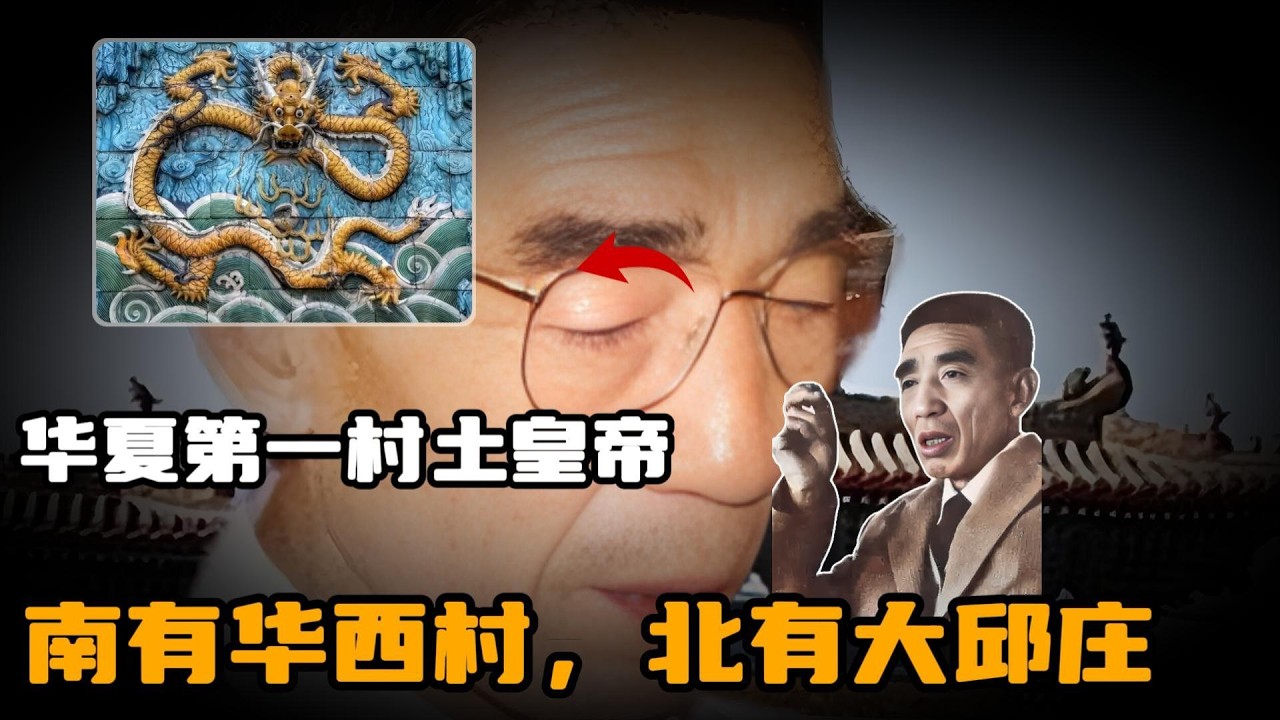 华夏第一村土皇帝-禹作敏