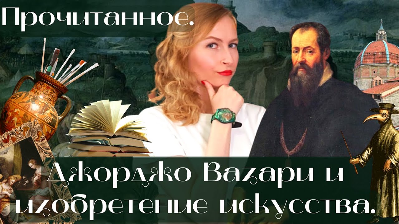 ПРОЧИТАННОЕ: «Джорджо ВАЗАРИ и изобретение ИСКУССТВА».