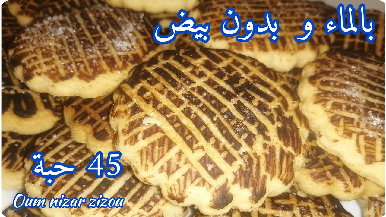 45 حبة ڨاليت بالماء بدون بيض(حلوى جافة)، جد اقتصادية و بنينة😋، بلاكي ما جربيهاش👌