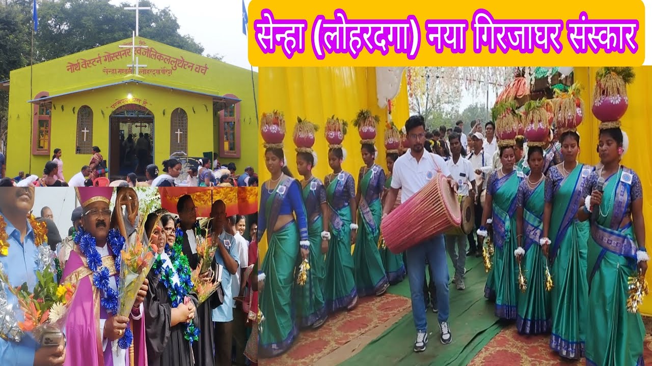  गिरजाघर संस्कार || N.W GEL Church || सेन्हा मंडली लोहरदगा पेरिश 
