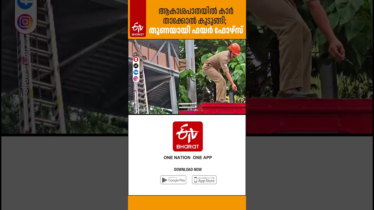 ഇത് താൻടാ ഫയർ ഫാേഴ്&zwnj;സ് | FIRE FORCE RESCUE | ETV Bharat Kerala