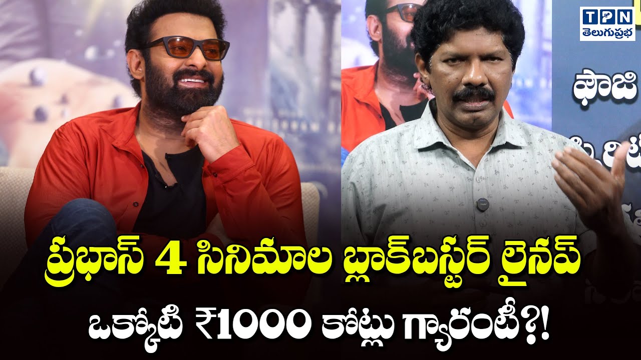 ప్రభాస్ 4 సినిమాల బ్లాక్‌బస్టర్ లైనప్ ఒక్కోటి ₹1000 కోట్లు గ్యారంటీ | Prabhas Upcoming Movies
