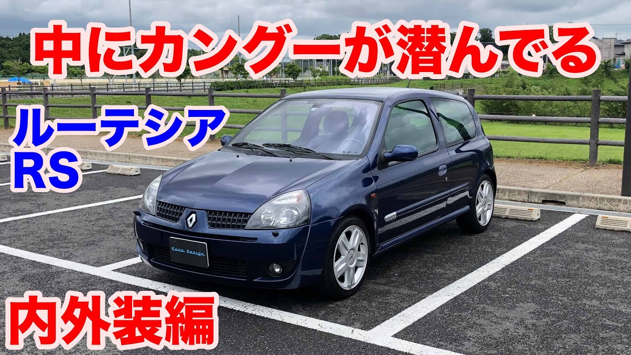 [カングーが潜んでる]ルノールーテシアRS内外装動画